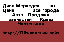 Диск Мерседес R16 1шт › Цена ­ 1 300 - Все города Авто » Продажа запчастей   . Крым,Чистенькая